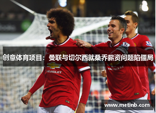 创意体育项目：曼联与切尔西就桑乔薪资问题陷僵局