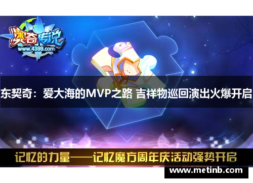 东契奇：爱大海的MVP之路 吉祥物巡回演出火爆开启