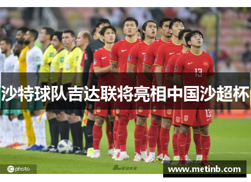沙特球队吉达联将亮相中国沙超杯