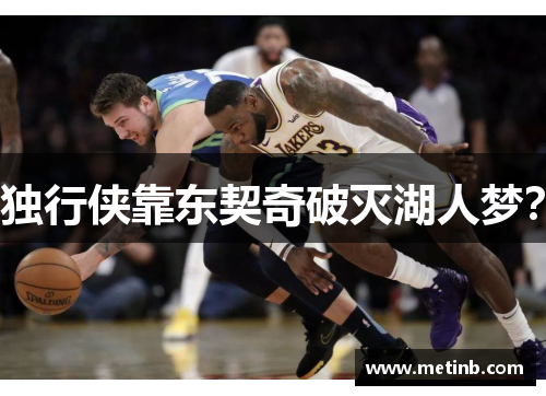 独行侠靠东契奇破灭湖人梦？