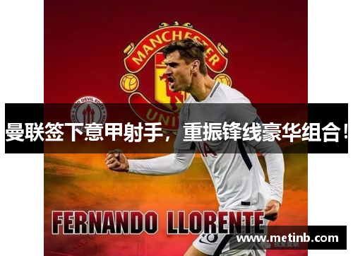 曼联签下意甲射手，重振锋线豪华组合！