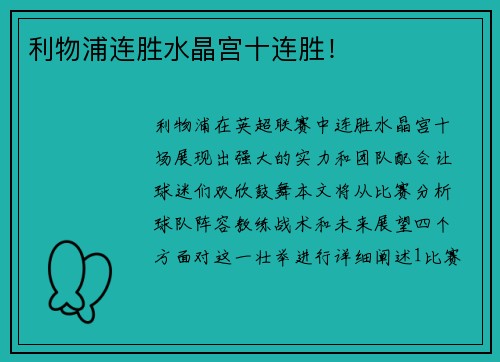 利物浦连胜水晶宫十连胜！