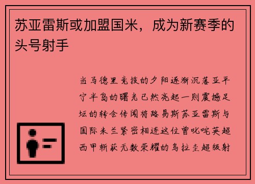 苏亚雷斯或加盟国米，成为新赛季的头号射手