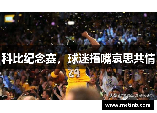 科比纪念赛，球迷捂嘴哀思共情