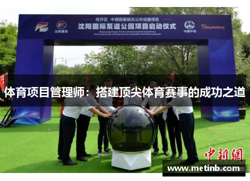 体育项目管理师：搭建顶尖体育赛事的成功之道