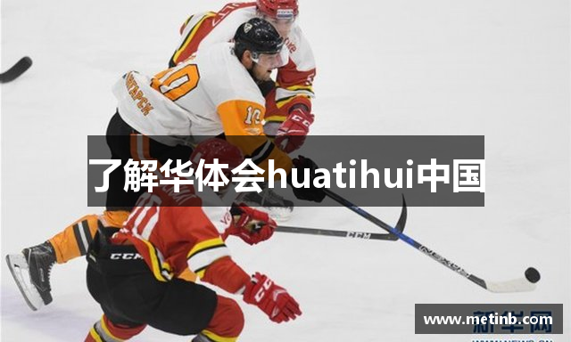 了解华体会huatihui中国